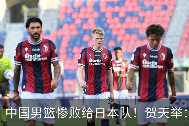 中国男篮惨败给日本队！贺天举：我们别去欧美了，去日本学习吧