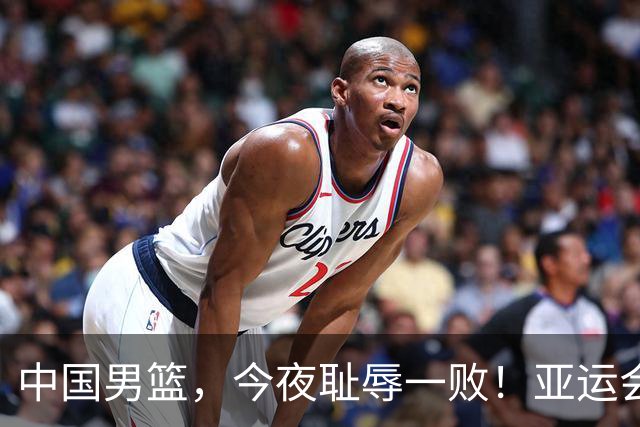 中国男篮，今夜耻辱一败！亚运会半决赛：中国输给日本，无缘决赛