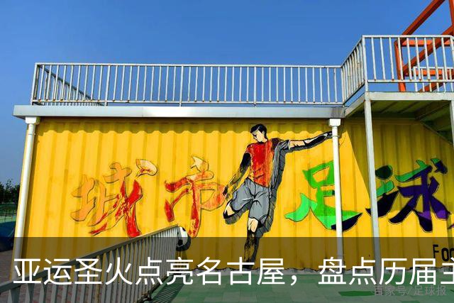 亚运圣火点亮名古屋，盘点历届主火炬点燃名场面