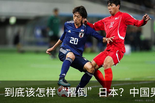到底该怎样“撂倒”日本？中国男篮惨败日本，前国手李根：我要在场上，高低也得撂倒一个