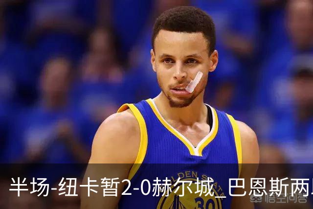 半场-纽卡暂2-0赫尔城 巴恩斯两助攻威洛克闪击霍尔破门维萨失点