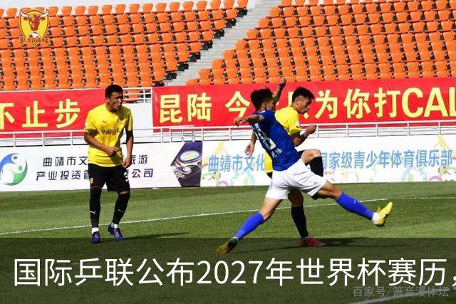 国际乒联公布2027年世界杯赛历，成都混团世界杯成绩直接关联奥运资格