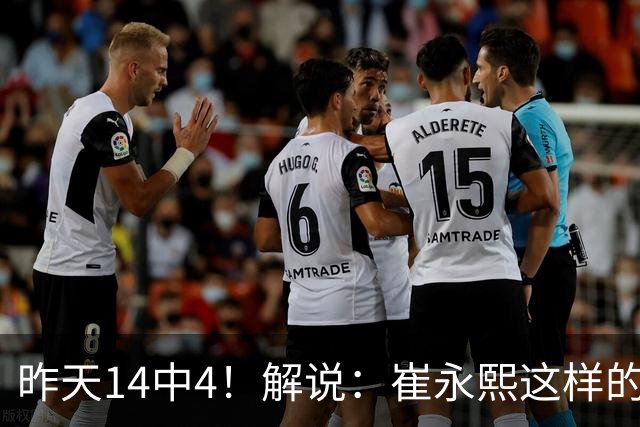 昨天14中4！解说：崔永熙这样的球员在国际赛场上没资格投中距离