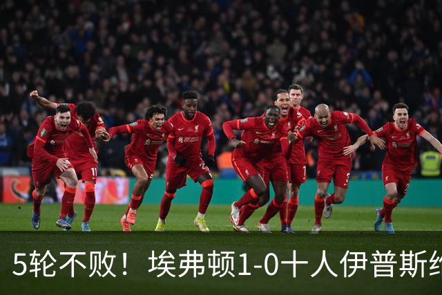 5轮不败！埃弗顿1-0十人伊普斯维奇 巴里破门+进球被吹法塔乌染红